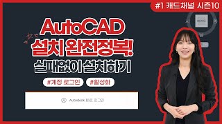 오토캐드 CAD 채널 시즌 10 1 AutoCAD 설치 완전 정복 실패없이 설치하기 [upl. by Grane]