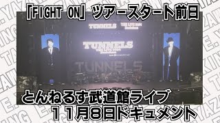 【とんねるず】永ちゃん「FIGHT ONツアー」スタート前日の11月８日とんねるず武道館ライブに参戦したドキュメント [upl. by Yahsed227]