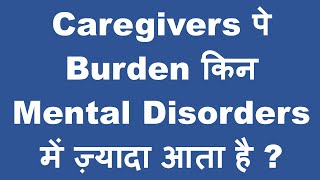 Caregiver Burden  किन मानसिक बीमारियों से पड़ता है घरवालों पर सबसे अधिक बोझ [upl. by Gurney]