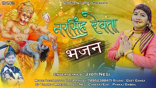 Narshingh Devta Bhajan  New Bhakti Song 2024  Jyoti Negi  Jyotiprakash Pant [upl. by Noraha719]