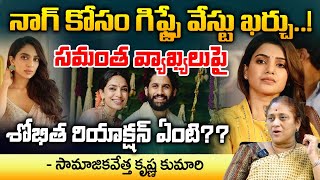 Sam Satires On Gifts for Naga Chaitanya  Shobitha Reaction on Samantha Comments [upl. by Ellehsor]