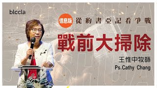 戰前大掃除【信息版】  王惟中牧師  從約書亞記看爭戰系列 Ep2 [upl. by Liborio]