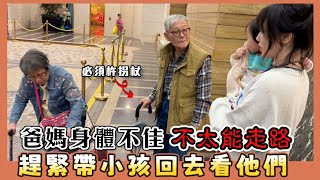 這群人尼克｜Ashly｜爸媽身體不佳 不太能走路 趕緊帶小孩回去看他們 [upl. by Weinman495]