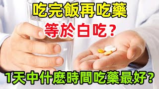 吃完飯再吃藥，就等於白吃，真的嗎？全天中什麽時間吃藥才好呢健康常識養生保健健康健康飲食 [upl. by Ydderf]