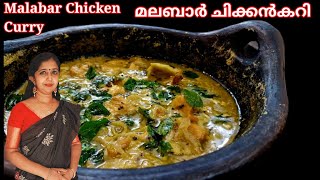 Malabar Chicken Curry👌Eng Sub Titlesമലബാർ ചിക്കൻകറി ആഹാ എന്താ സ്വാദ്😋 [upl. by Rede130]