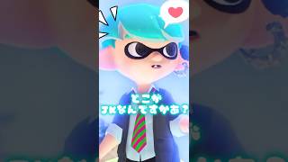 嫌いな食べ物は？☆ スプラトゥーン3 スプラ スプラ3 自作 おすすめにのりたい かわいい 可愛いshortfeed [upl. by Wurster]