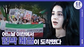 한국땅에서라도 이란인들이 집회에 나선 이유  탐스토리 Ep8 [upl. by Assirhc]