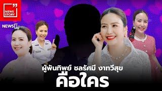 ผู้พันทิพย์ ชลรัศมี งาทวีสุข คือใคร  News Story [upl. by Eerot]