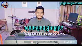 Kromom krop khaet mouy na kor chea robos ke  Karaoke Khmer [upl. by Lahcear]