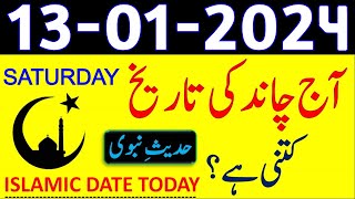 Today Islamic Date 2024  Aaj Chand Ki Tarikh Kya Hai 2024  13 January 2024 Chand ki Tarikh [upl. by Kathye]