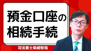 死亡により凍結した預金口座の相続手続【１５分解説】 ｜埼玉の司法書士柴崎事務所（東松山、川越、坂戸、鶴ヶ島、熊谷） [upl. by Ibrek]