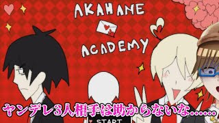 AKAHANE ACADEMY 3人のヤンデレからアプローチ [upl. by Haleemak]