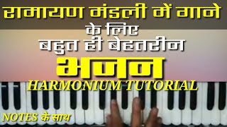 बहुत ही बेहतरीन राम भजन।। रामायण भजन।। Ram bhajan ।। ramayan bhajan harmonium tutorial notes [upl. by Genovera122]