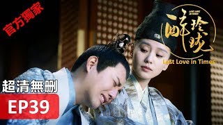 【醉玲瓏】 Lost Love in Times 39（超清無刪版）劉詩詩陳偉霆徐海喬韓雪 [upl. by Delmore]