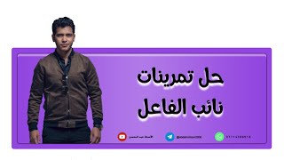 اللغة العربية للصف الثاني المتوسط  حل تمرينات نائب الفاعل [upl. by Nialb]