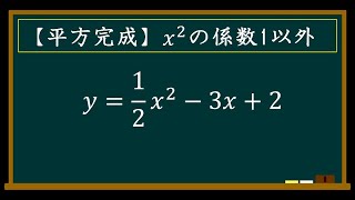 平方完成の方法、係数が分数、定数項あり、y12x23x2 [upl. by Evetta]