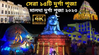 Top 15 Durga Puja in Malda  Malda Durga Puja 2023  durgapuja Malda festivals [upl. by Eeluj]