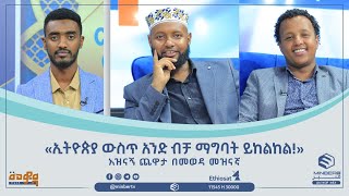 «ኢትዮጵያ ውስጥ አንድ ብቻ ማግባት ይከልከል»አዝናኝ ጨዋታ በመወዳ መዝናኛ  ሚንበር ቲቪ MinberTV [upl. by Teplica]