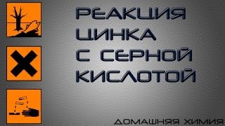 Реакция цинка с разбавленной серной кислотой [upl. by Baal]