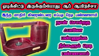 Vijayalakshmi table top grinder not working how to fix Tamil shortsfeed youtubeshort trending 💥🎇🪬 [upl. by Gerfen]