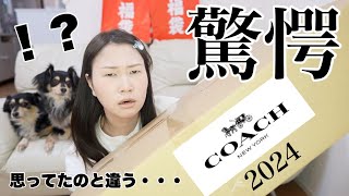 【コーチ福袋】16万円相当のCOACH福袋の中身を紹介【2024福袋】 [upl. by Donaghue]