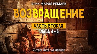 Эрих Мария Ремарк quotВозвращениеquot ЧАСТЬ 2 глава 45 [upl. by Treulich]