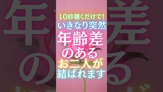 【10秒聴くだけ！】いきなり突然、年齢差のあるお二人が結ばれます！！好きな気持ちと価値観は人それぞれ。涙の出るほどの嬉しい告白がきます！復縁 婚活 恋愛 歳の差カップル [upl. by Ralf]