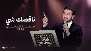 Majid Al Mohandis  Nagsk Shay  Bahrain Concert 2024  ماجد المهندس  ناقصك شي [upl. by Kifar]