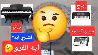 الفرق بين البيانو و الاورج و الميدي كيبورد [upl. by Trin649]