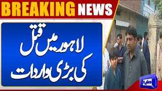 Lahore Mai Qatal Ki Bari Wardat  Breaking News  Dunya News [upl. by Kimmie274]