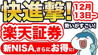 【新NISA】楽天証券の快進撃が止まらない！新商品で新NISAが超お得に！嬉しい3つの進化をご紹介！ [upl. by Yehudi618]