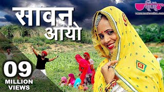 Sawan Aayo  सिर्फ 2 सप्ताह में 14 लाख हिट्स  Sawan Rajasthani Song  Veena Music [upl. by Harriman]