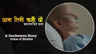 आमा तिमी कहा छौ A Confession Story  क्यान्सरको कथा  Voice of Binisha [upl. by Attennyl169]