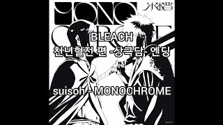 suisoh  MONOCHROME 애니 BLEACH 천년혈전 편 상극담 엔딩 가사발음번역 水槽  MONOCHROME [upl. by Kale]