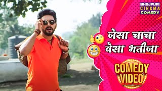 Yash Kumar Comedy Scene  जैसा चाचा वैसा भतीजा  Bhojpuri Movie clips [upl. by Lotsirb745]