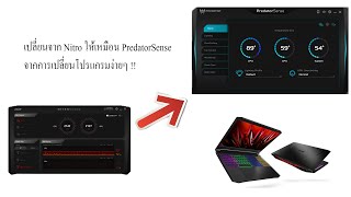 ติดตั้ง Predator Sense ในเครื่อง Acer Nitro5 สอนติดตั้ง amp ใช้งาน [upl. by Clarance]