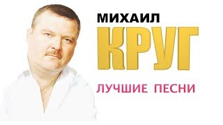 Михаил Круг  Лучшие песни [upl. by Joed]