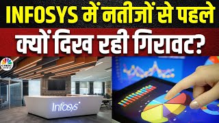 Infosys Share News Q1 नतीजों से पहले क्यों दिख रही है Stock में गिरावट Experts की क्या है राय [upl. by Atikehs432]