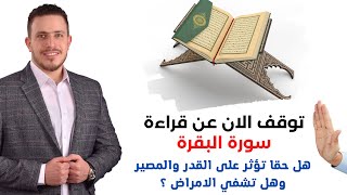 توقف عن قراءة سورة البقرة قبل المشاهدة  وكيف تؤثر على المصير والقدر ؟ وكيف تمنحك قدرات خارقة ؟ [upl. by Eidob]