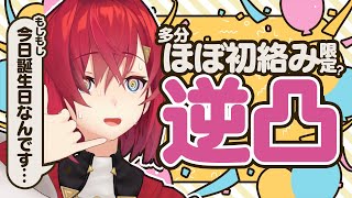 【🎂誕生日逆凸】ほぼ絡んだことない人限定で電話かけちゃお！！！ アンジュ爆誕【にじさんじ】 [upl. by Gass]