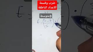 ضرب وقسمه الاعداد الناطقه maths اكسبلور short 👍 [upl. by Anelrac]