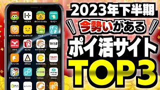 【革命が起きた】爆益間違いなし！今勢いのあるポイ活サイトTOP3【ポイ活】 [upl. by Grissel]