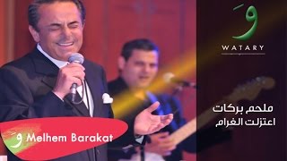 Melhem Barakat  Ieatazalt El Gharam  ملحم بركات  إعتزلت الغرام [upl. by Jutta]