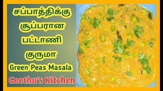 Green peas Masala  Green Peas Curry in Tamil  Pattani Kurma recipe in Tamil  Sidedish for Chapati [upl. by Gulgee]