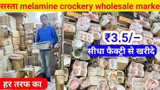 सस्ता melamine crockery wholesale market  melamine crockery wholesale market in delhi [upl. by Orferd]