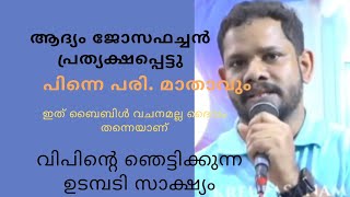 വിപിൻ്റെ ഞെട്ടിക്കുന്ന ഉടമ്പടി സാക്ഷ്യം kreupasanam kreupasanammarianmiracle sakshyam [upl. by Retep985]