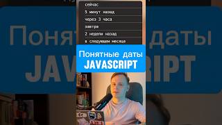 Intl • Дружелюбные даты JS • понятные даты javascript frontend react vue angular js лайфхак [upl. by Clarey]