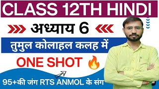 Class 12th hindi ONE SHOT  अध्याय 6  byanmolsir [upl. by Anikahs]