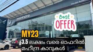 Mahindra Thar ഓഫറിൽ വാങ്ങണോ  മഹീന്ദ്രയിൽ 35 ലക്ഷം വരെ ഓഫർ  Mahindra Stock clearance offers [upl. by Anelliw254]