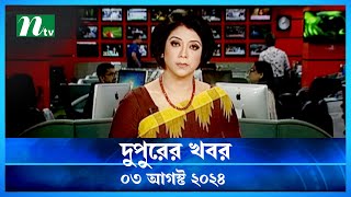 🟢 দুপুরের খবর  Dupurer Khobor  03 August 2024  NTV Latest News Update [upl. by Irovi]